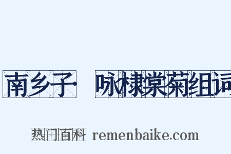 南乡子·咏棣棠菊组词是什么意思的图片